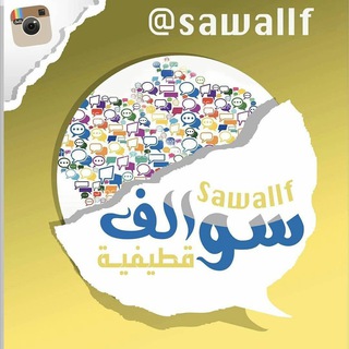 Telegram profile photo for سوالف قطيفية 💕