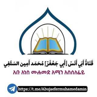 Telegram profile photo for 📚قناة أستاذ أبي جعفر محمد أَمين📝