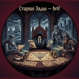 Telegram profile photo for Старше Эдды — brif