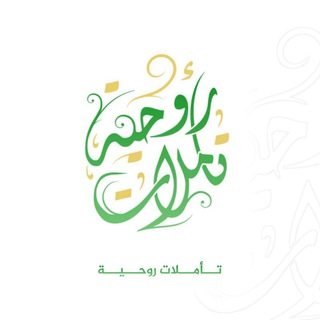 Telegram profile photo for تأملات روحية 📻🌿...