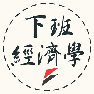 Telegram profile photo for 下班經濟學