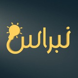 Telegram profile photo for نِبراس