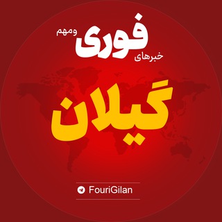 Telegram profile photo for اخبار استان گیلان | خبر رشت بندر انزلی لاهیجان ...
