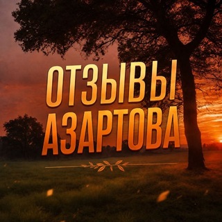 Telegram profile photo for отзывы azartovа