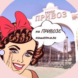 Telegram profile photo for На Привозе нашептали