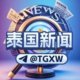 Telegram profile photo for 💐泰国新闻@TGXW💐