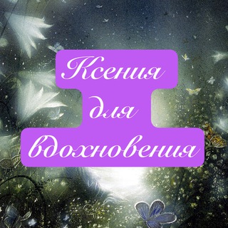 Telegram profile photo for 🎆🦋Ксения для вдохновения 🦋🎆