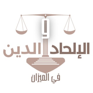 Telegram profile photo for الإلحاد والدين في الميزان