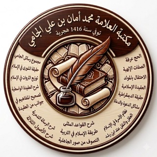 Telegram profile photo for كتب ومؤلفات العلامة محمد أمان الجامي