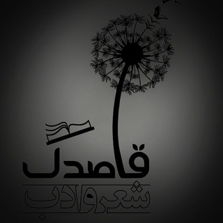 Telegram profile photo for کانون شعر و ادب قاصدک
