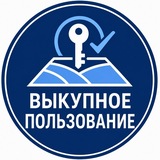 Telegram profile photo for Выкупное пользование
