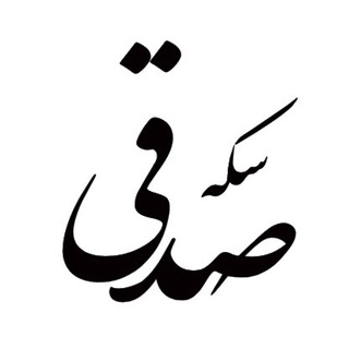 Telegram profile photo for کانال طلا و سکه صدقی