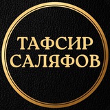 Telegram profile photo for ❝ Тафсир 𝗖аляфов