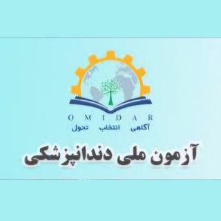 Telegram profile photo for آزمون تئوری ملی ( دندانپزشکی )