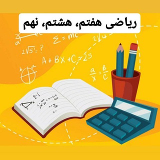 Telegram profile photo for نمونه سوالات ریاضی هفتم، هشتم، نهم ساره عاشورپور