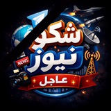 Telegram profile photo for شكو نيوز _ Shako News