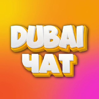 Telegram profile photo for Дубай бизнес чат | Русские в Дубае