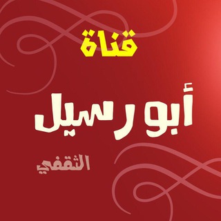 Telegram profile photo for قناة ابو رسيل الثقفي