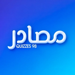 Telegram profile photo for Quizzes | 98 | مصادر