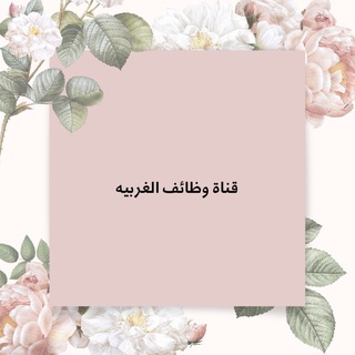 Telegram profile photo for قناة وظائف الغربيه
