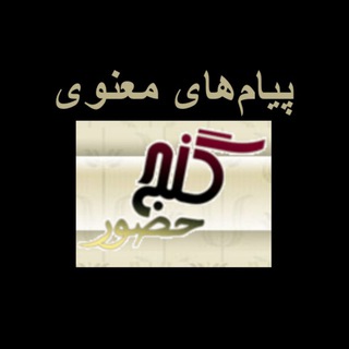 Telegram profile photo for Ganje Hozour Spiritual Messages پیامهای معنوی گنج حضور