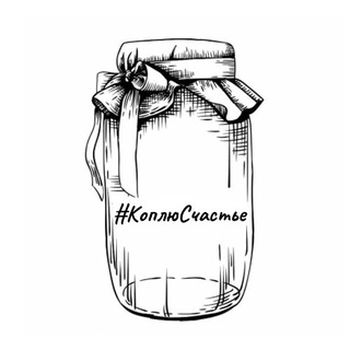 Telegram profile photo for #КоплюСчастье | ТиНАО