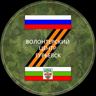 Telegram profile photo for Гурьевский волонтёрский центр