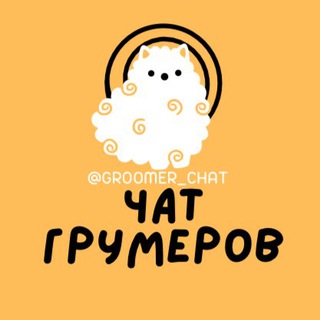 Telegram profile photo for ЧАТ ГРУМЕРОВ №1