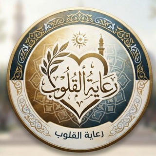 Telegram profile photo for رعــايــة الــقـلــوب