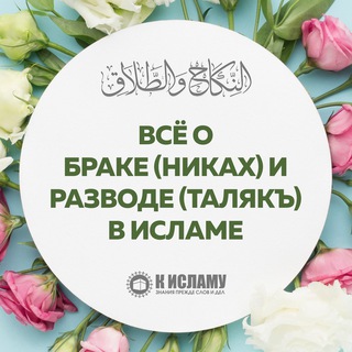 Telegram profile photo for Все о браке и разводе