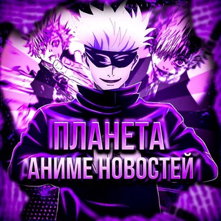 Telegram profile photo for Аниме новости | 🌍Планета