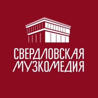 Telegram profile photo for Свердловская музкомедия