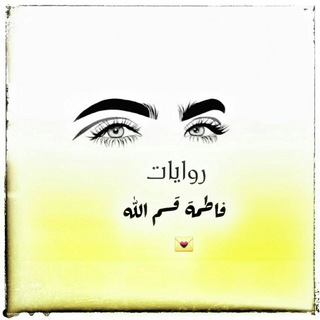 Telegram profile photo for روايات فاطمة قسم الله