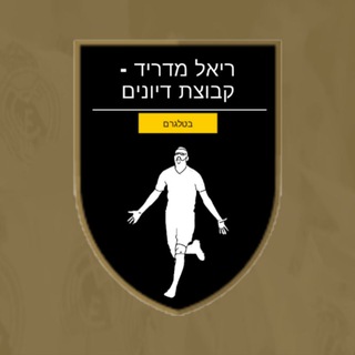 Telegram group profile photo for ריאל מדריד - קבוצת דיונים
