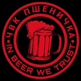 Telegram profile photo for ЧВК "ПIIIEНЏЧKА" 🍺 #FREEУСПЕХ