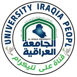Telegram profile photo for الجامعه العراقيه | Aliraqia University