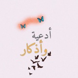 Telegram profile photo for أدعيه وأذكار✨🕊