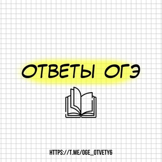 Telegram profile photo for ОТВЕТЫ 9 КЛАСС ОГЭ 2025