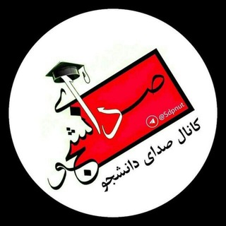 Telegram profile photo for ▫صِدایِ دانِشجو▫