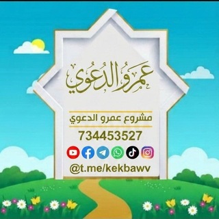 Telegram profile photo for مشروع عمرو الدعوي 🌱