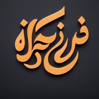 Telegram profile photo for فرزانه ابراهیم زاده
