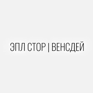 Telegram profile photo for Эпл Стор | Вэнсдей | Мелитополь