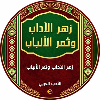 Telegram profile photo for زهر الآداب وثمر الألباب