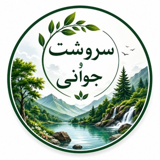 Telegram profile photo for سروشت&جـوانۍ