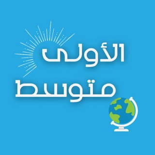 Telegram profile photo for الأولى متوسط 🇩🇿