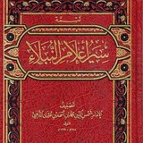 Telegram profile photo for Nisāʾ min Siyar Aʿlām al-Nubalāʾ