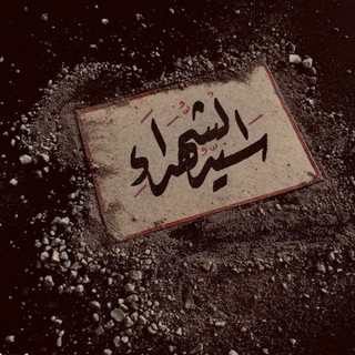Telegram profile photo for سَـيِّـدُ الـشُّـهَـداءِ
