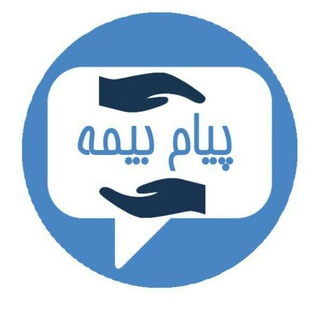 Telegram profile photo for پیام بیمه