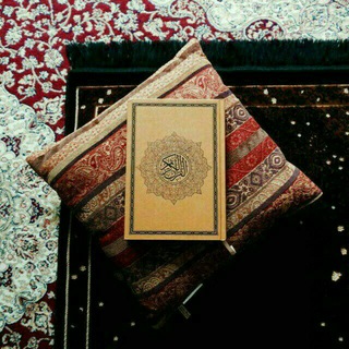 Telegram profile photo for - القُرْآنُ الْكَرِيمُ.🔖