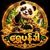 Telegram profile photo for ရွှေပန်ဒါ(တိုက်ရိုက်ဝဘ်ဆိုဒ်)